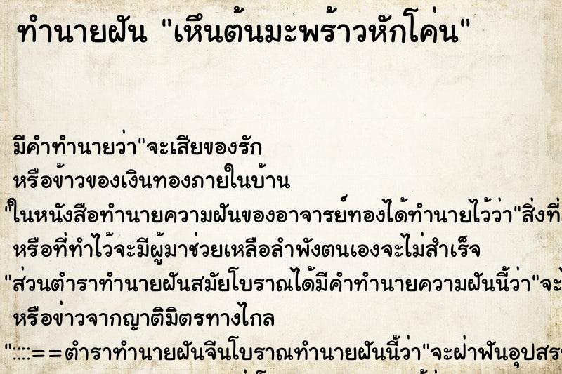 ทำนายฝัน เหึนต้นมะพร้าวหักโค่น ทำนายฝัน เหึนต้นมะพร้าวหักโค่น