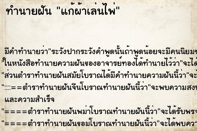 ทำนายฝันทำนายฝันแก้ผ้าเล่นไพ่