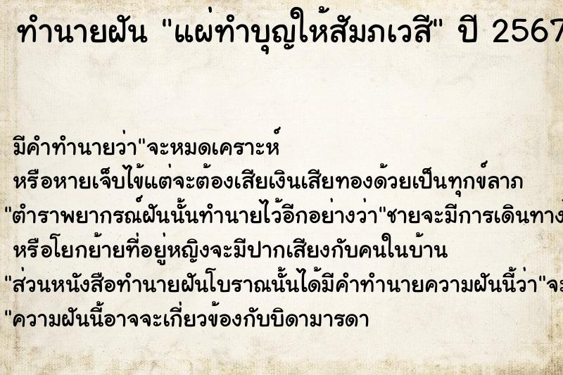 ทำนายฝันทำนายฝันแผ่ทำบุญให้สัมภเวสี