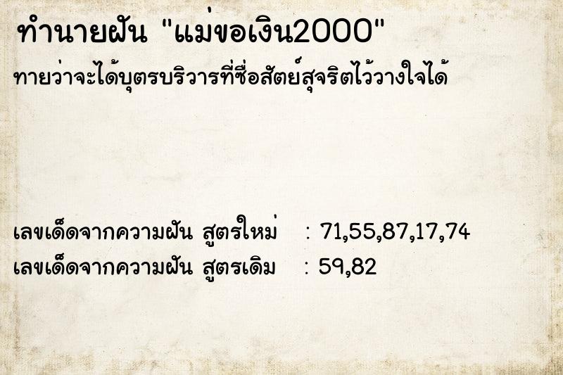 ทำนายฝันแม่ขอเงิน2000 ทำนายฝันทำนายฝันแม่ขอเงิน2000