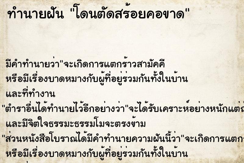 ทำนายฝันทำนายฝันโดนตัดสร้อยคอขาด