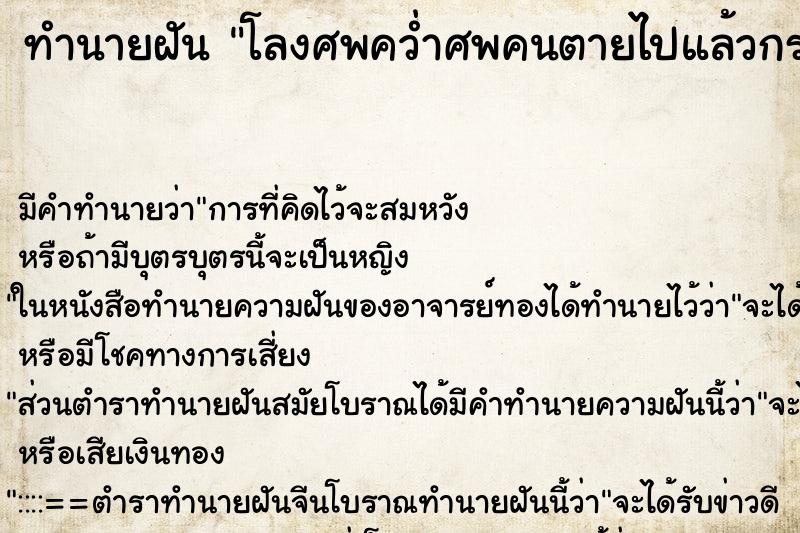 ทำนายฝัน โลงศพคว่ำศพคนตายไปแล้วกระเด็นออกมา ทำนายฝัน โลงศพคว่ำศพคนตายไปแล้วกระเด็นออกมา