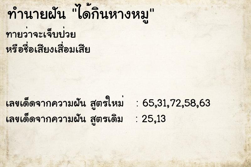 ทำนายฝันทำนายฝันได้กินหางหมู