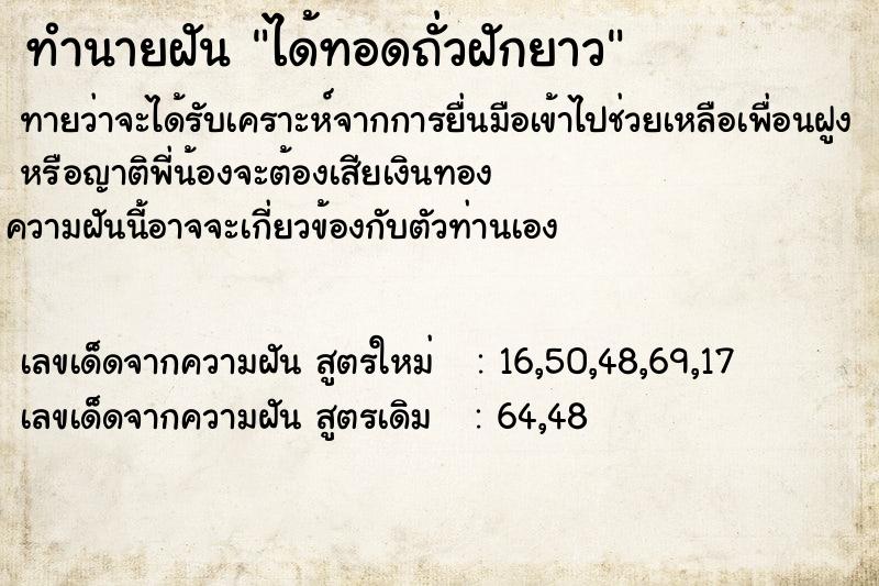 ทำนายฝันทำนายฝันได้ทอดถั่วฝักยาว