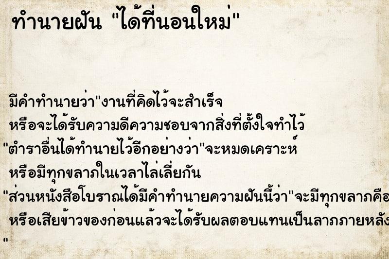 ทำนายฝัน ได้ที่นอนใหม่ ตำราโบราณ แม่นที่สุดในโลก