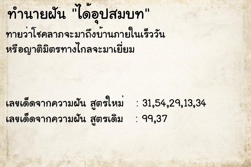 ทำนายฝันทำนายฝันได้อุปสมบท