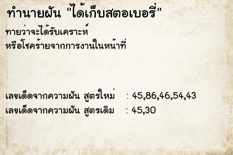 ทำนายฝัน ได้เก็บสตอเบอรี่ ทำนายฝัน ได้เก็บสตอเบอรี่