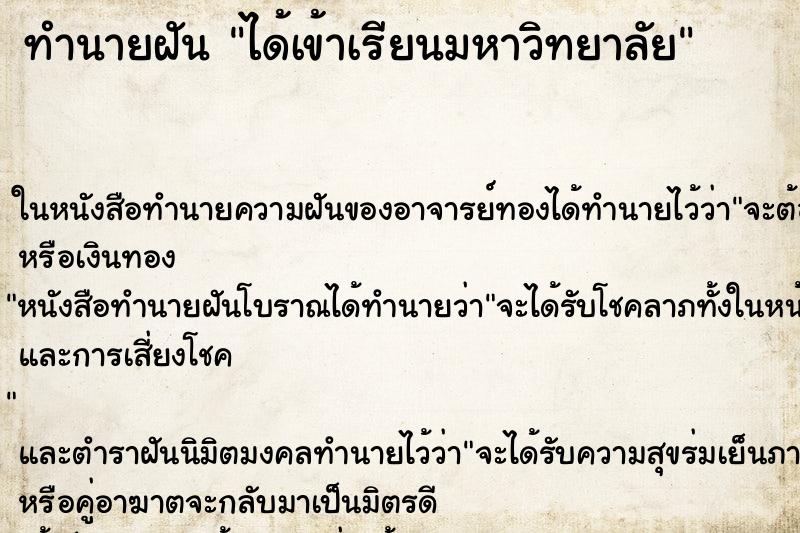 ทำนายฝัน ได้เข้าเรียนมหาวิทยาลัย ทำนายฝัน ได้เข้าเรียนมหาวิทยาลัย