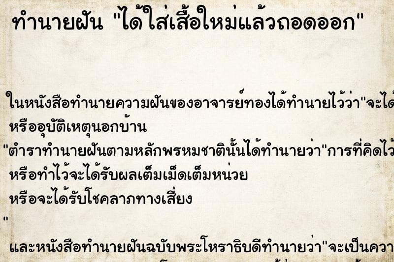 ทำนายฝัน ได้ใส่เสื้อใหม่แล้วถอดออก