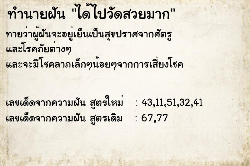 ทำนายฝันทำนายฝันได้ไปวัดสวยมาก