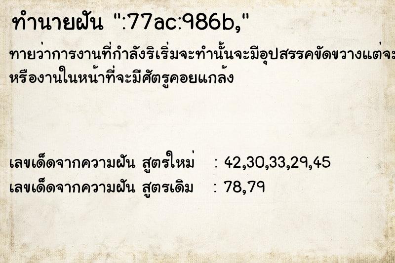 ทำนายฝัน:77ac:986b, ทำนายฝันทำนายฝัน:77ac:986b,