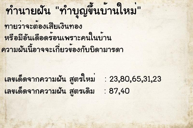 ทำนายฝันทำนายฝันe0c50fd0e1bd54c3e38db7b1c5650055ทำบุญขึ้นบ้านใหม่