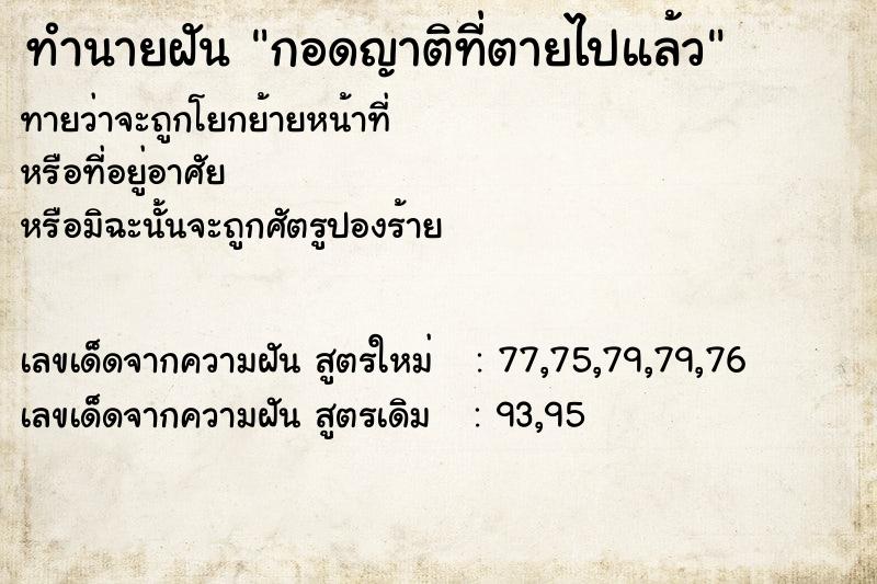 ทำนายฝัน กอดญาติที่ตายไปแล้ว ทำนายฝัน กอดญาติที่ตายไปแล้ว