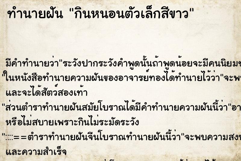 ทำนายฝัน กินหนอนตัวเล็กสีขาว ตำราโบราณ แม่นที่สุดในโลก