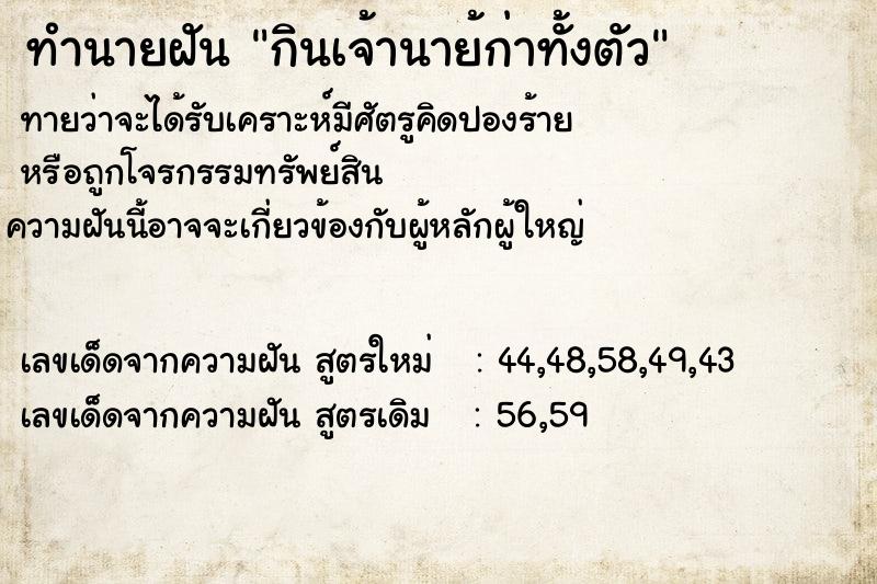 ทำนายฝันทำนายฝันกินเจ้านาย้ก่าทั้งตัว