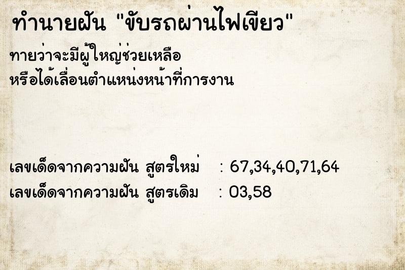ทำนายฝันทำนายฝันขับรถผ่านไฟเขียว