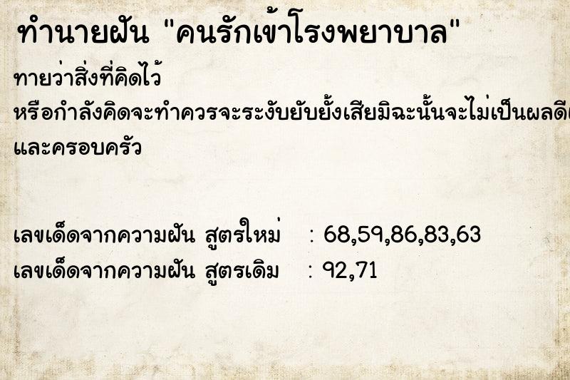 ทำนายฝันคนรักเข้าโรงพยาบาล ทำนายฝันทำนายฝันคนรักเข้าโรงพยาบาล