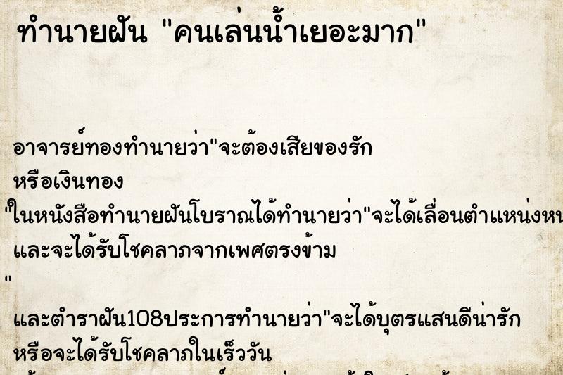ทำนายฝัน คนเล่นน้ำเยอะมาก