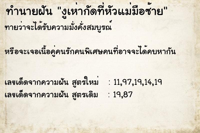 ทำนายฝันทำนายฝันงูเห่ากัดที่หัวแม่มือซ้าย