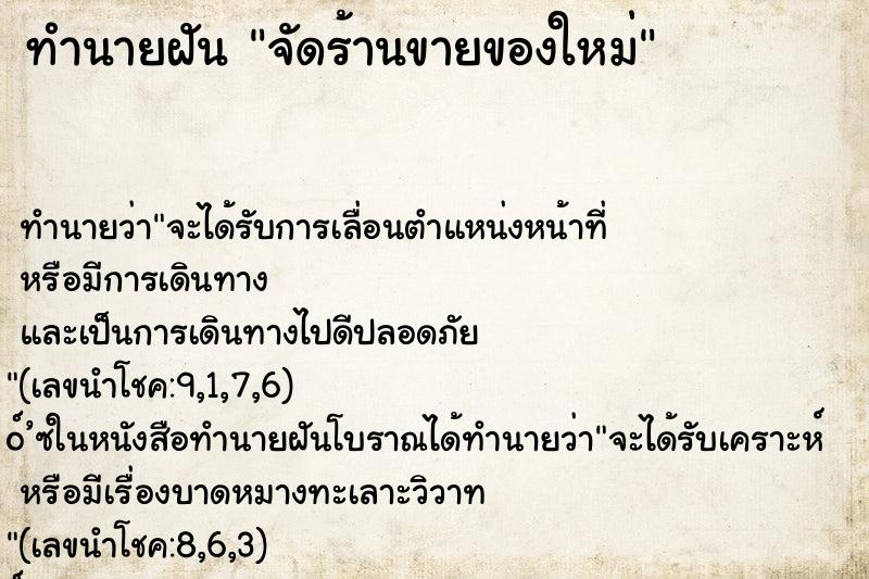 ทำนายฝัน จัดร้านขายของใหม่