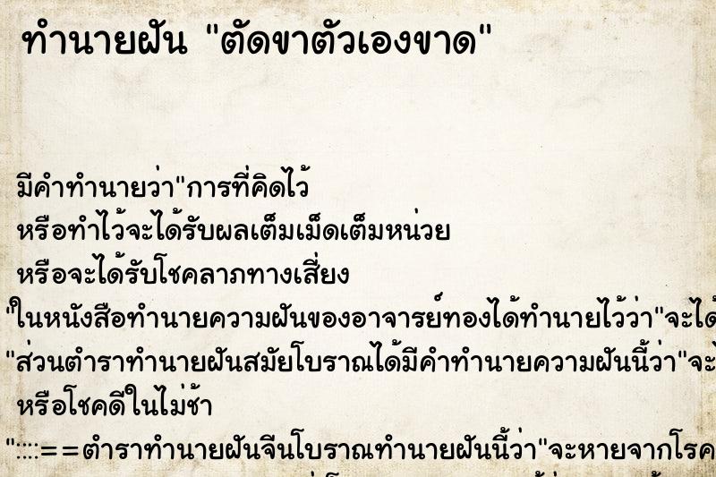 ทำนายฝัน ตัดขาตัวเองขาด ทำนายฝัน ตัดขาตัวเองขาด