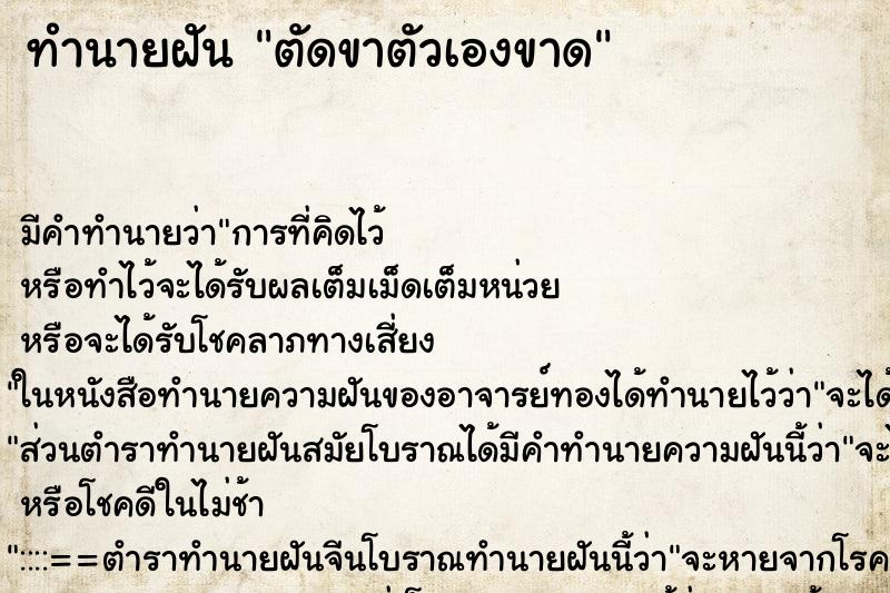 ทำนายฝัน ตัดขาตัวเองขาด ตำราโบราณ แม่นที่สุดในโลก