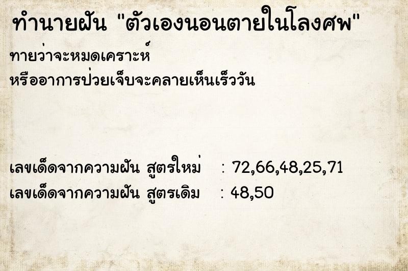 ทำนายฝันตัวเองนอนตายในโลงศพ ทำนายฝันทำนายฝันตัวเองนอนตายในโลงศพ