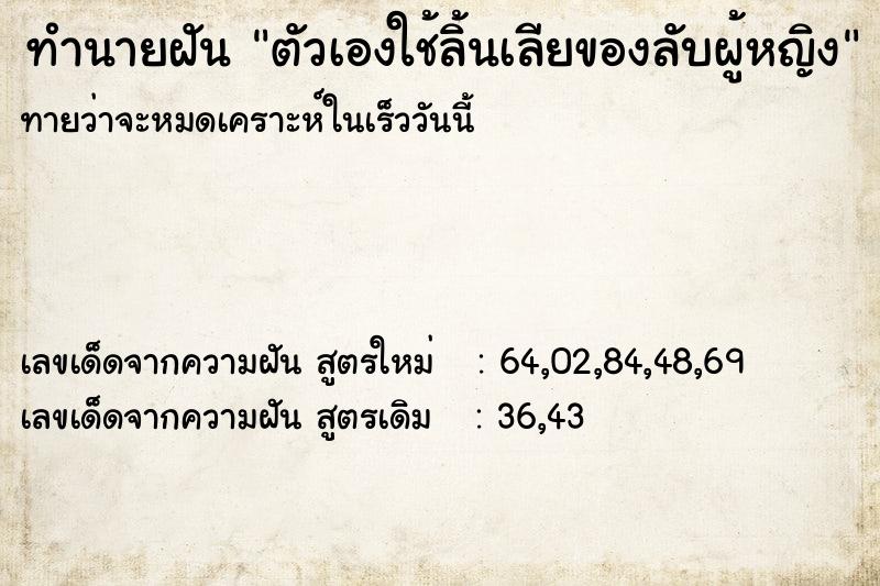 ทำนายฝันตัวเองใช้ลิ้นเลียของลับผู้หญิง ทำนายฝันทำนายฝันตัวเองใช้ลิ้นเลียของลับผู้หญิง
