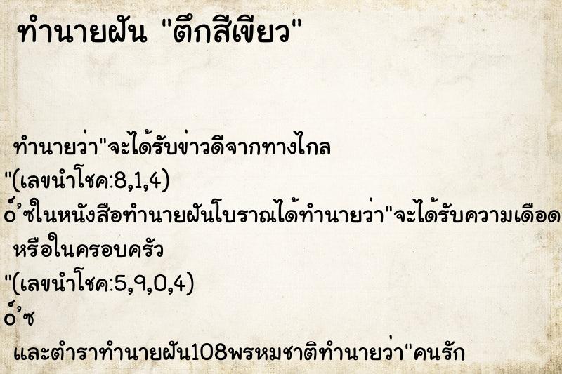 ทำนายฝันตึกสีเขียว ทำนายฝันทำนายฝันตึกสีเขียว