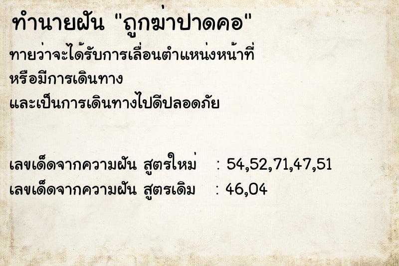 ทำนายฝันถูกฆ่าปาดคอ ทำนายฝันทำนายฝันถูกฆ่าปาดคอ