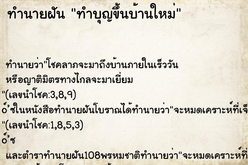 ทำนายฝัน ทำบุญขึ้นบ้านใหม่ ตำราโบราณ แม่นที่สุดในโลก