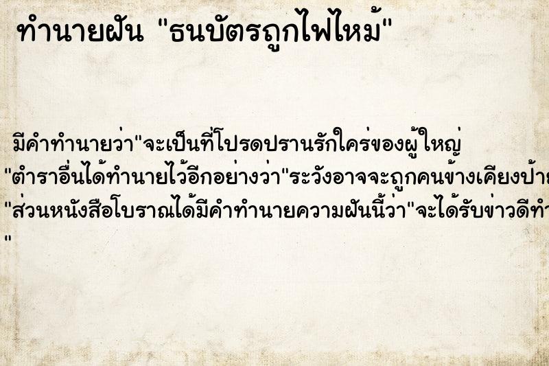 ทำนายฝัน ธนบัตรถูกไฟไหม้ ตำราโบราณ แม่นที่สุดในโลก