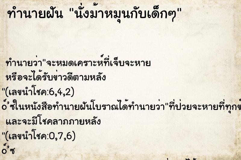 ทำนายฝันนั่งม้าหมุนกับเด็กๆ ทำนายฝันทำนายฝันนั่งม้าหมุนกับเด็กๆ