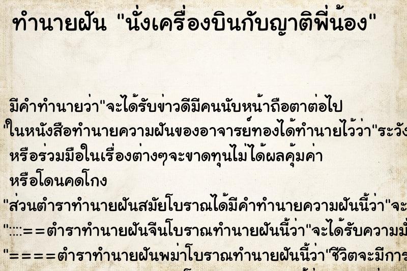 ทำนายฝันนั่งเครื่องบินกับญาติพี่น้อง ทำนายฝันทำนายฝันนั่งเครื่องบินกับญาติพี่น้อง