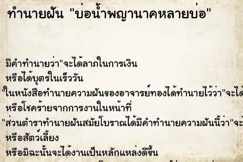 ทำนายฝัน บ่อน้ำพญานาคหลายบ่อ ทำนายฝัน บ่อน้ำพญานาคหลายบ่อ