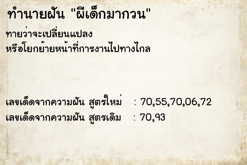 ทำนายฝันผีเด็กมากวน ทำนายฝันทำนายฝันผีเด็กมากวน