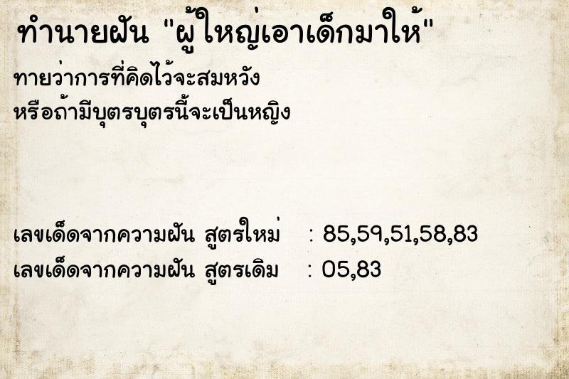 ทำนายฝัน ผู้ใหญ่เอาเด็กมาให้ ทำนายฝัน ผู้ใหญ่เอาเด็กมาให้