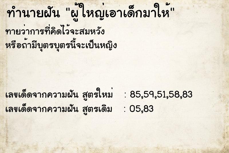 ทำนายฝัน ผู้ใหญ่เอาเด็กมาให้ ตำราโบราณ แม่นที่สุดในโลก