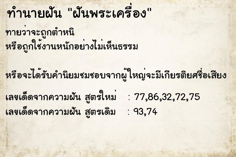 ทำนายฝัน ฝันพระเครื่อง