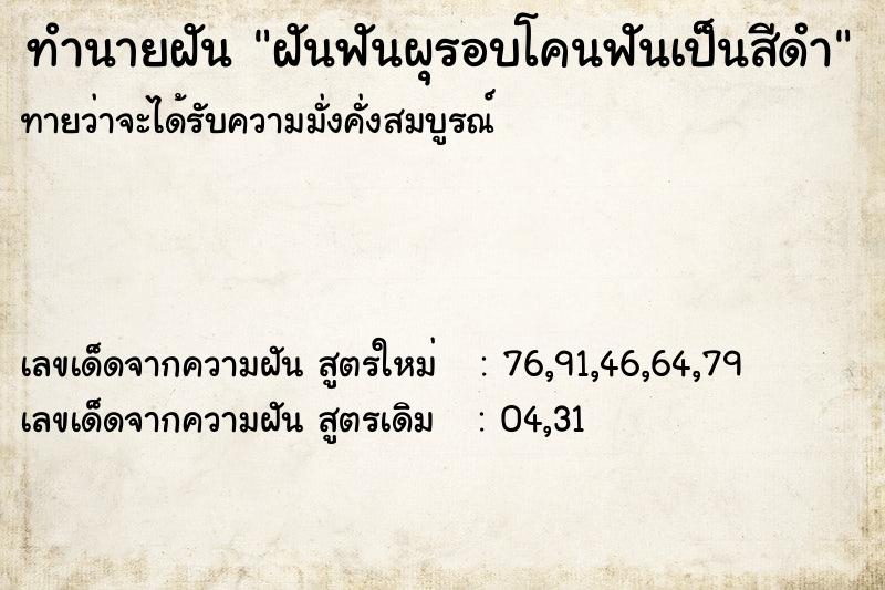 ทำนายฝันทำนายฝันฝันฟันผุรอบโคนฟันเป็นสีดำ