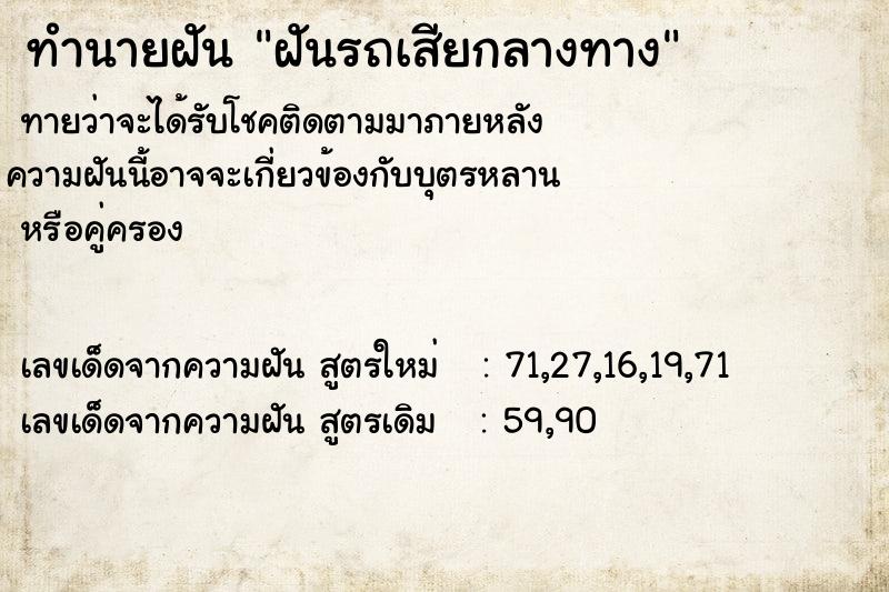 ทำนายฝันฝันรถเสียกลางทาง ทำนายฝันทำนายฝันฝันรถเสียกลางทาง