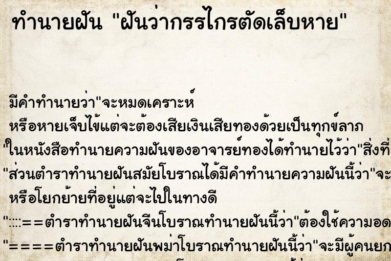 ทำนายฝัน ฝันว่ากรรไกรตัดเล็บหาย ทำนายฝัน ฝันว่ากรรไกรตัดเล็บหาย