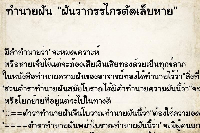 ทำนายฝัน ฝันว่ากรรไกรตัดเล็บหาย ตำราโบราณ แม่นที่สุดในโลก