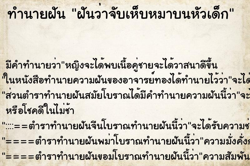 ทำนายฝัน ฝันว่าจับเห็บหมาบนหัวเด็ก ทำนายฝัน ฝันว่าจับเห็บหมาบนหัวเด็ก