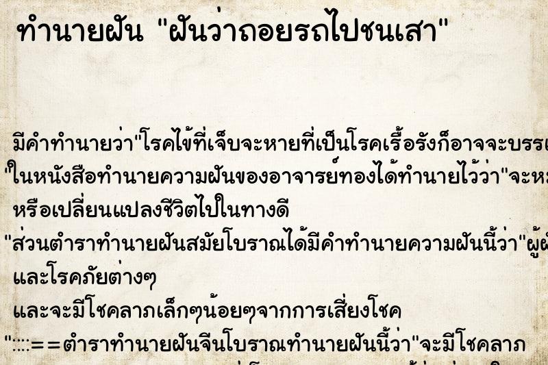 ทำนายฝัน ฝันว่าถอยรถไปชนเสา ทำนายฝัน ฝันว่าถอยรถไปชนเสา