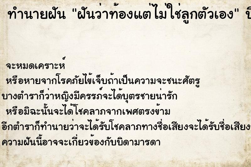 ทำนายฝันทำนายฝันฝันว่าท้องแต่ไม่ใช่ลูกตัวเอง