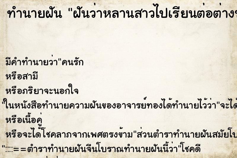 ทำนายฝันฝันว่าหลานสาวไปเรียนต่อต่างประเทศ ทำนายฝันทำนายฝันฝันว่าหลานสาวไปเรียนต่อต่างประเทศ