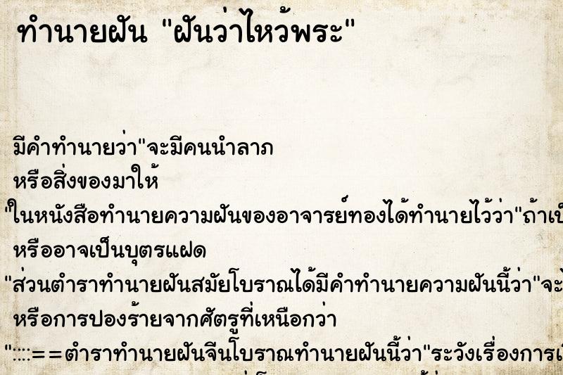 ทำนายฝัน ฝันว่าไหว้พระ ทำนายฝัน ฝันว่าไหว้พระ