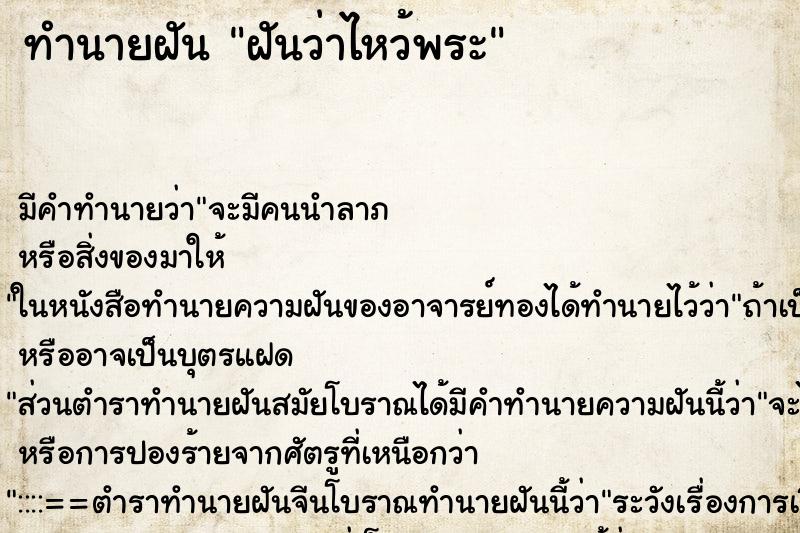 ทำนายฝัน ฝันว่าไหว้พระ ตำราโบราณ แม่นที่สุดในโลก