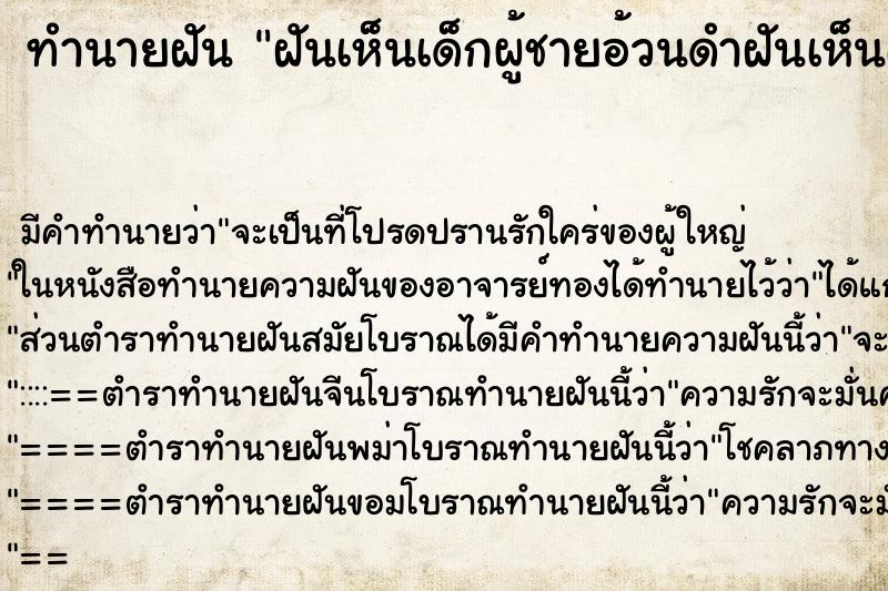 ทำนายฝัน ฝันเห็นเด็กผู้ชายอ้วนดำฝันเห็นเด็กผู้ชายอ้วนดำ ทำนายฝัน ฝันเห็นเด็กผู้ชายอ้วนดำฝันเห็นเด็กผู้ชายอ้วนดำ